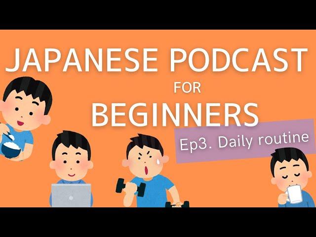 Japanese Podcast for beginners / Ep3 Daily routine (Genki 1 level)