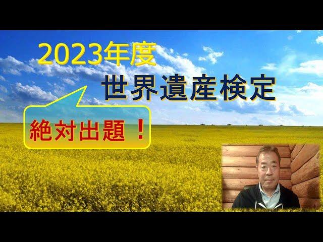 【速報】新たな世界遺産が3件誕生！　2023年1月に開催された「世界遺産委員会特別会合」での決議事項や「緊急的登録推薦」の手続き。第45回世界遺産委員会がサウジアラビアでの開催が決定したことなど。