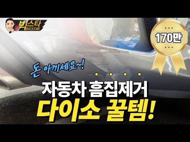 [170만뷰]전문가도 모르는 자동차 흠집제거 방법! (비급공개)