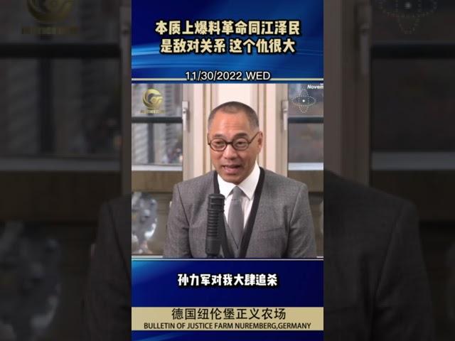 本质上爆料革命同江泽民是敌对关系 这个仇很大#郭文贵 #新中国联邦 #爆料革命 #有利的事 #江泽民 #王岐山 #孟建柱 #孙力军 #敌对关系 #好日子