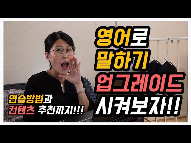 [중급이상] 영어회화/영어스피킹을 한 층 더 잘하고 싶으신 분들을 위한 저의 연습방법과 연습하기 좋은 컨텐츠를 소개합니다! 영어 말하기 잘 하는 방법!