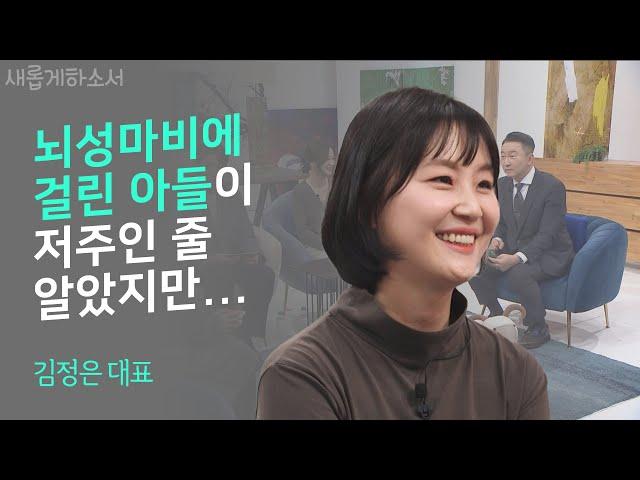 뇌성마비 아들의 재활을 위해 직접 게임을 만든 엄마?ㅣ김정은 대표ㅣ새롭게하소서