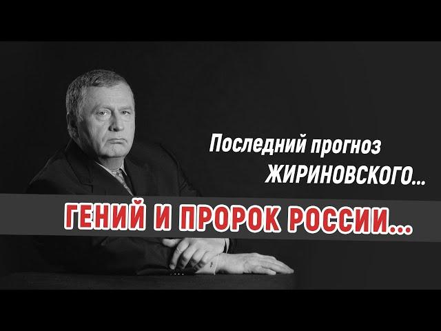 О БУДУЩЕМ РОССИИ — ПОСЛЕДНИЙ ПРОГНОЗ ЖИРИНОВСКОГО...