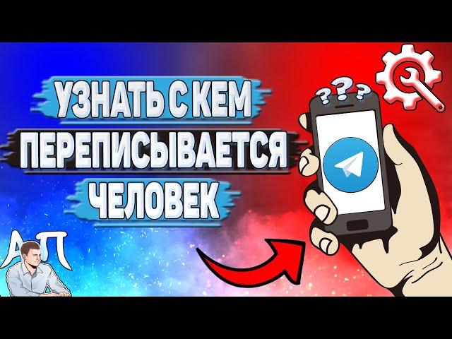 Как узнать с кем переписывается человек в Телеграмме?