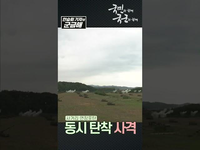 [군금해1분] 자주포 72문이 일제 사격하면 벌어지는 일 [국방홍보원]