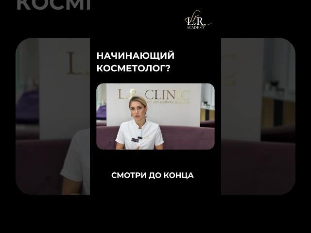 Выбирайте обучение в L.R. Academy и не переживайте о результате! #обучениекосметологии #доктор