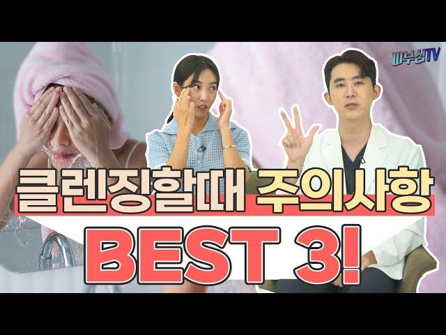 클렌징할 때 주의사항 BEST3 [피부과전문의 피부심]