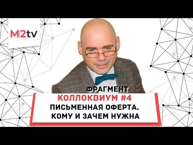 Коллоквиум 4. Зачем нужна письменная оферта? Переговоры, компромисс, закрытие сделки, Кейсы, тактика