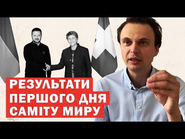 Перші результати переговорів про мир у Швейцарії. Аналіз