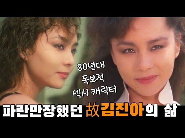 [김진아] 최고의 연예계 금수저배경에 타고난 끼로 80년대 독보적 섹시스타였던 그녀의 인생이야기