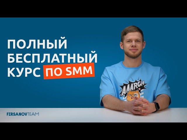 ПОЛНЫЙ БЕСПЛАТНЫЙ КУРС ПО SMM: что такое SMM, как работает маркетинг, как быть с VK, Telegram в 2025