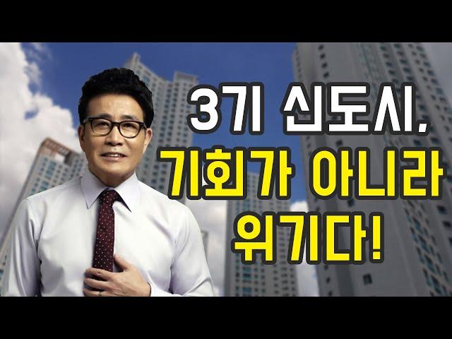 "3기 신도시, 기회가 아니라 위기다!" - 한정훈의 부동산 카페