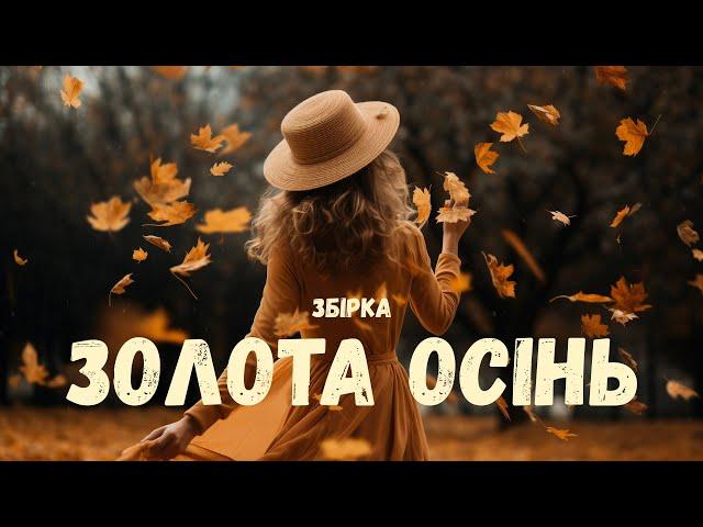 Збірка пісень | Золота осінь | Влад Комар | Нові пісні та хіти |