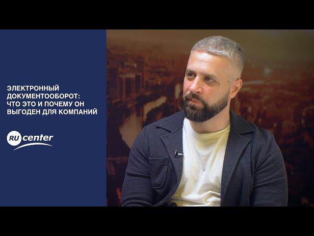 Электронный документооборот: что это и почему он выгоден для компаний