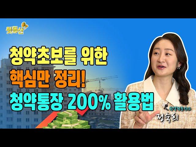 청약초보를 위한 핵심만 정리! 똑똑한 내집마련 청약통장 200% 활용법! (feat.열정로즈 정숙희 /청약전문강사)  [뒷동산TALK]