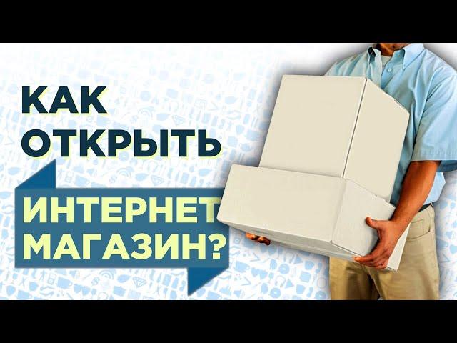 Как открыть интернет магазин с нуля? Заработок в интернете в кризис 2020. Создание интернет-магазина