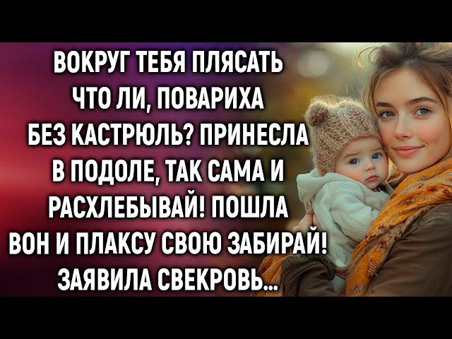 Вокруг тебя плясать что ли, повариха без кастрюль? Заявила свекровь…