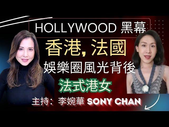 Hollywood 黑幕 香港, 法國娛樂圈風光背後 法式港女 主持：李婉華 Sony Chan