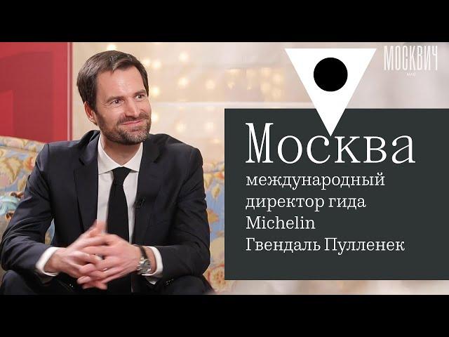 Эксклюзив: международный директор гида Michelin Гвендаль Пулленек рассказал «Москвич Mag» о планах