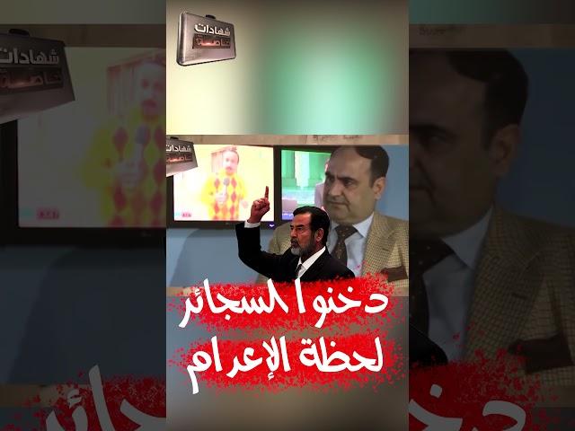 من الذي دخن السجائر لحظة إعدام صدام حسين؟