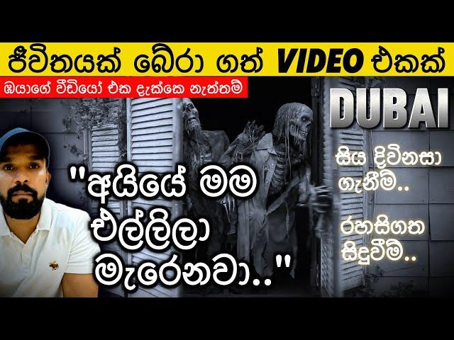 Video එකක් නිසා ජීවිතයක් බේරුන හැටි| Dubai ජීවිතයක් බේරා ගත් Video එක|දිවිනසා ගැනීම් ? Dubai UAE.