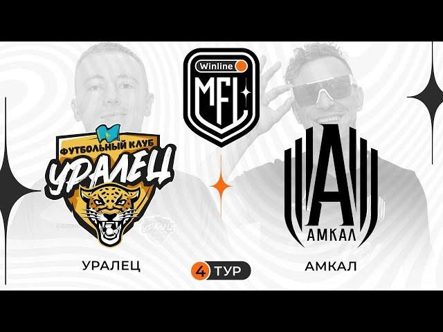 Уралец x Амкал | 4 тур | 4 сезон | Winline Media Football League