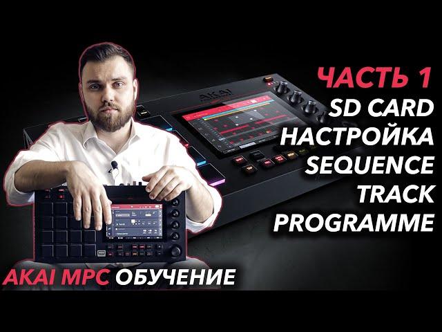 AKAI MPC Live ОБУЧЕНИЕ | Настройки, создание проекта, интерфейс, секвенция