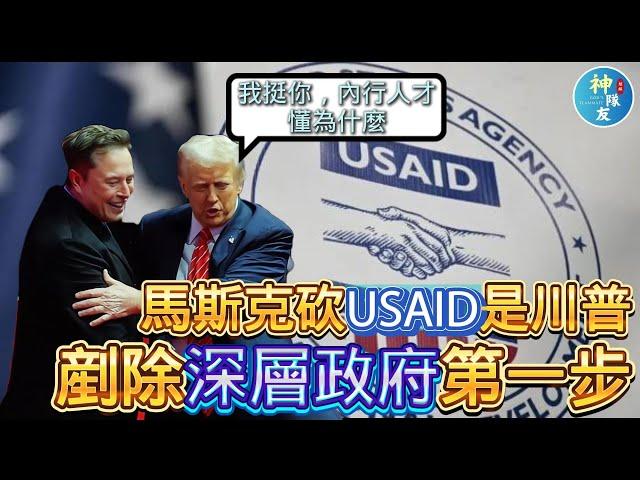 【馬斯克砍USAID，是川普剷除深層政府第一步】/(黃標影片隨時可能轉會員影片，且看且珍惜)