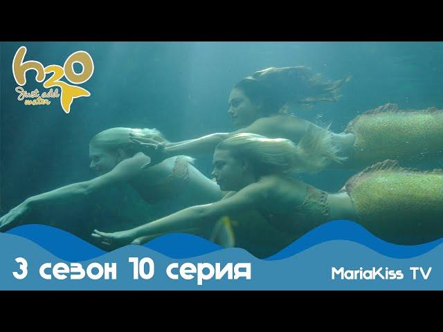 H2O: Просто добавь воды - 3 сезон 10 серия (Full HD)