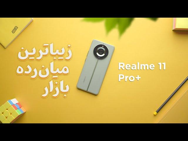 Realme 11 Pro+ 5G Review | بررسی ویدیویی ریلمی ۱۱ پرو پلاس ۵ جی