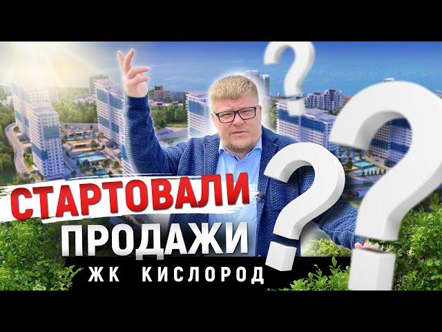 Продажи стартовали?! ЖК Кислород. Новостройки Сочи. Инвестиции в недвижимость Сочи