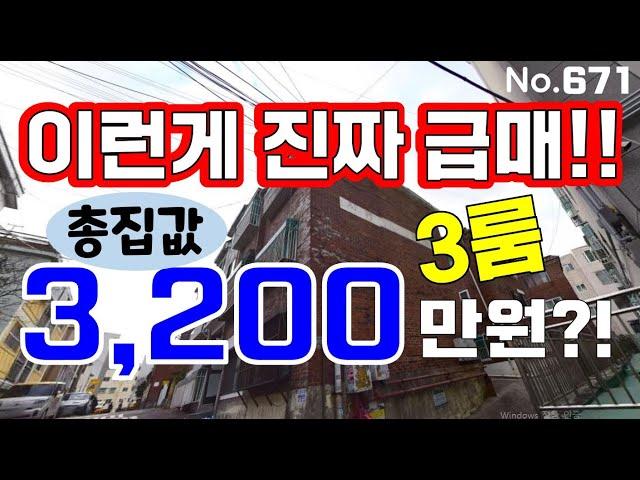 인천 급매물 빌라~! 3룸 총집값  3200만원~~!! 나올수없는 가격이 나왔네요~~!!  급급급급매물