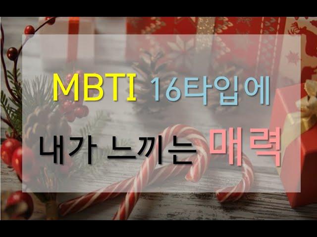 MBTI 16가지 유형의 매력 Merry Christmas  (재업로드, enfp istp isfp entp 다 들어오세요)