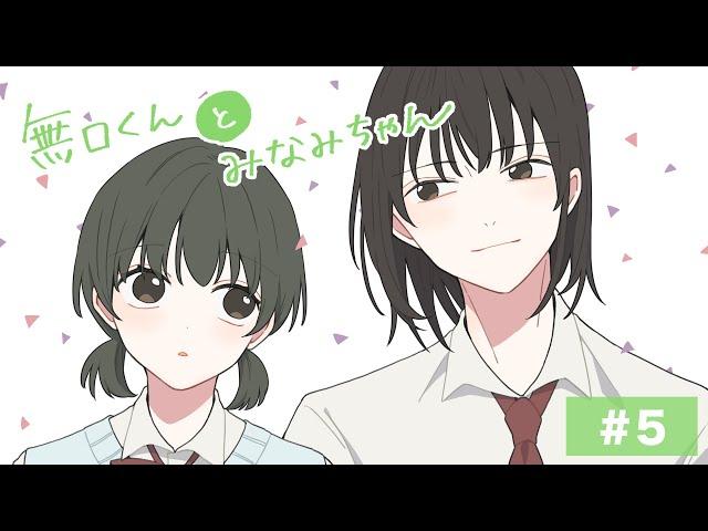 【ボイス付き恋愛漫画】無口くんとみなみちゃんvol.5