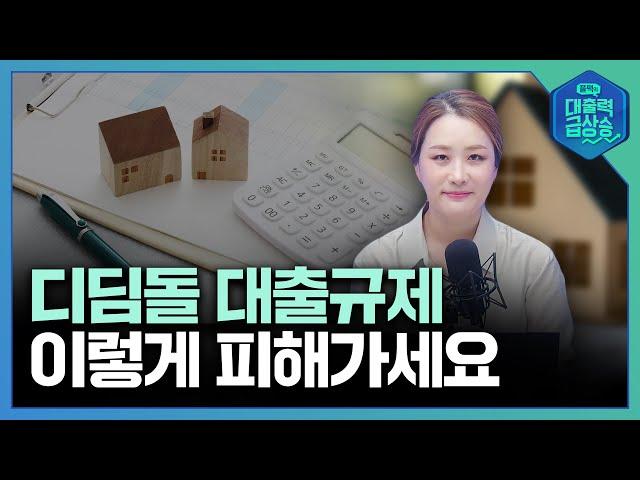 이제 디딤돌 대출까지 규제하지만... 대출 필요하신 분들은 이렇게 하세요ㅣ플팩의 대출력 급상승