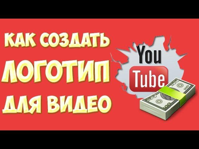 Как сделать логотип на видео. Как создать видео логотип онлайн. Водяной знак на видео