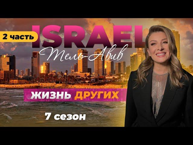 Tel Aviv - Israel  | The life of othersTel Aviv Part 2 | 04.12.2022