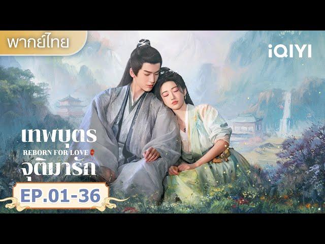 【รวมซีนสุดฟิน】ความสุขในการบำเพ็ญเซียน |เทพบุตรจุติมารัก (Love's Rebellion) | iQIYI พากย์ไทยสุดฟิน