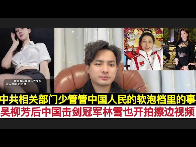 继中国体操吴柳芳后，中国击剑林雪也穿着清凉做”擦边视频”！我支持她们拍这类视频养家糊口，中共的一些道貌岸然的官老爷少管这些事，你们自己一反腐败多少个情人？老百姓看点擦边怎么了？别把人运动员逼上绝路。