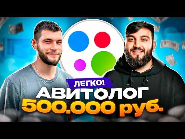 500.000₽ на ВЕДЕНИИ АККАУНТОВ на Авито! | Кто такие авитологи и КАК ОНИ ЗАРАБАТЫВАЮТ?