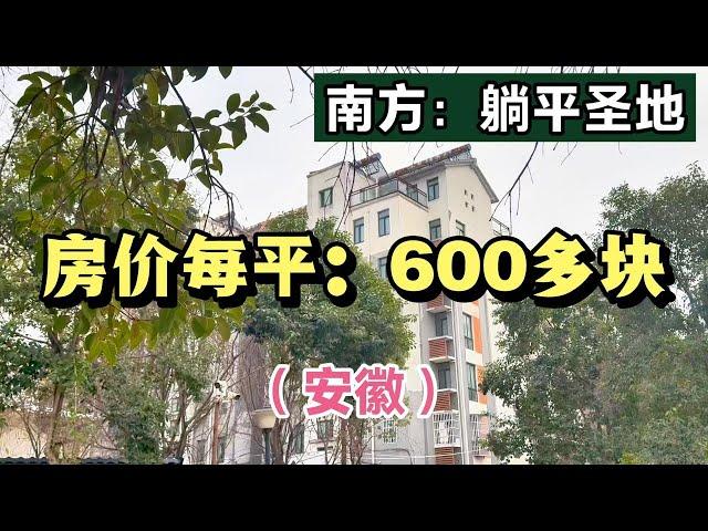 探访安徽的“鹤岗”房价，每平：600多块！访谈本地人的生活。 #楼市 #房价 #安徽