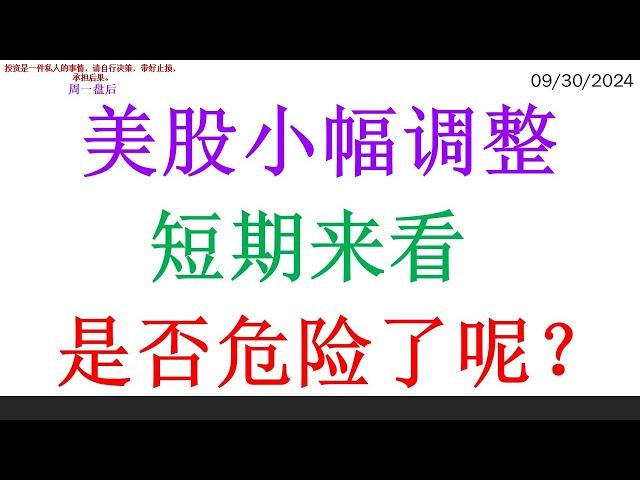 美股小幅调整, 短期来看。是否危险了呢？