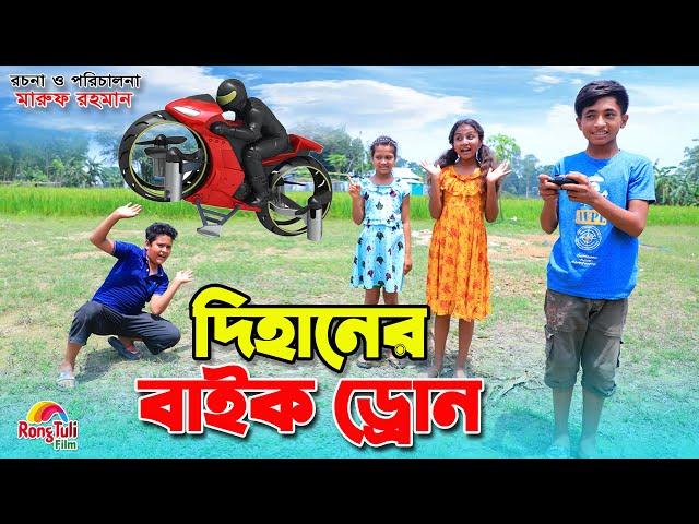 দিহানের বাইক ড্রোন | Bangla Fairy Tales | Dihaner bike drone | একটি কমেডি শর্টফিল্ম "অনুধাবন |