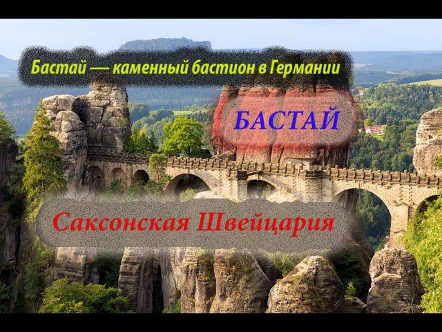 Обзор "Мост Бастай" в Саксонской Швейцарии 2023