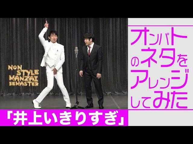 オンバトのネタをアレンジしてみた「井上いきりすぎ」