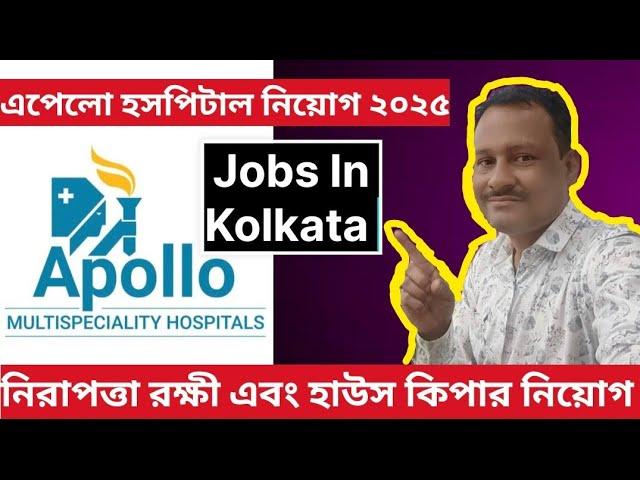 এপেলো হাসপাতাল কোলকাতা নিয়োগ ২০২৫ | Jobs In Kolkata | Cleaning | Transparent Cleaning News