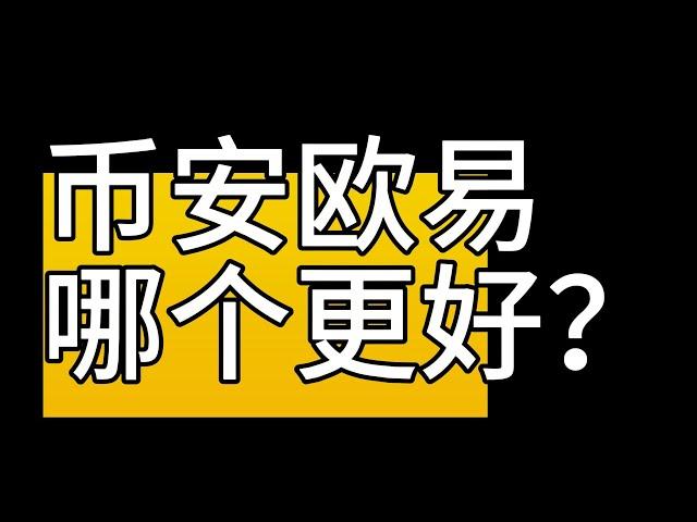 欧易和币安哪个好用？币安和欧易哪个安全？欧易和币安手续费 对比【币安和欧易的区别】okx vs binance  #欧易和币安 #币安和欧易 #欧易币安 #币安欧易#币圈 #欧易okex  #副业