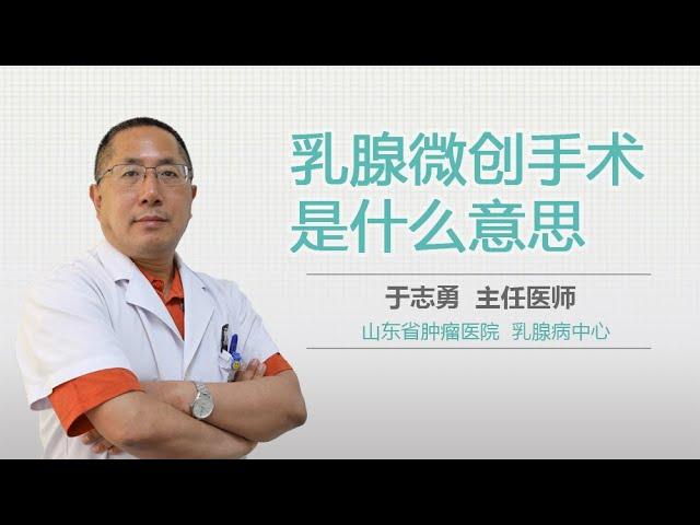 乳腺微创手术是什么意思 有来医生