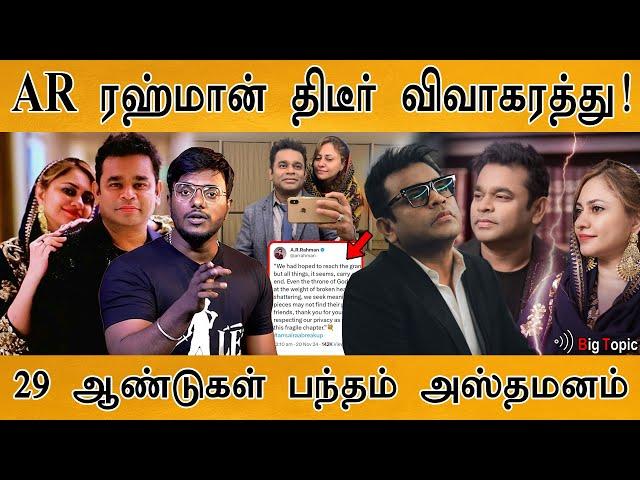 ️ AR ரஹ்மான் விவாகரத்து! | AR Rahman's wife Saira Banu announces separation |  Divorce Awareness