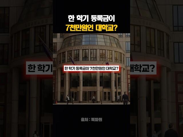 한 학기 등록금이 7천만원인 대학교?